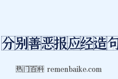 分别善恶报应经造句是什么意思的图片